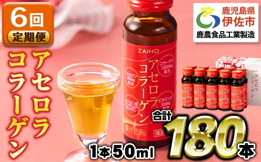 isa627 【6回定期便】コラーゲン コラーゲンドリンク アセロラコラーゲン 合計180本 (50ml×30本 / 6回配送) グルコサミン シトルリン コエンザイムQ10 ヒアルロン酸 ビタミンC 配合! 国産 アセロラを使用 美容のための コラーゲン飲料 ドリンク 【財宝】
