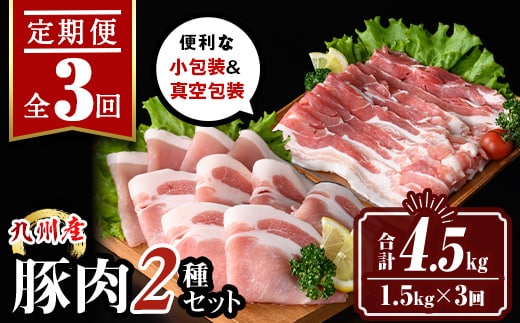 isa645 【定期便3回】九州産 豚肉2種セット (合計4.5kg・1.5kg×全3回) バラスライス ロース 生姜焼き 真空包装 真空パック 小分け ぶたにく 豚 肉 詰合せ 詰め合わせ 冷凍 【サンキョーミート株式会社】