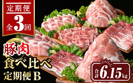 isa646 【定期便3回】豚肉食べ比べ定期便B(合計6.15kg) 国産 切り落とし バラスライス 肩ロース ロース しゃぶしゃぶ 生姜焼き 真空包装 真空パック 小分け ぶたにく 豚 肉 詰合せ 詰め合わせ 冷凍 【サンキョーミート株式会社】