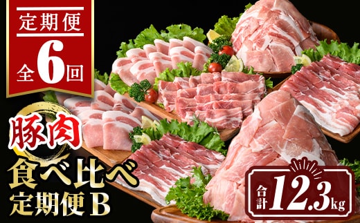 isa647 【定期便6回】豚肉食べ比べ定期便B(合計12.3kg) 国産 切り落とし バラスライス 肩ロース ロース しゃぶしゃぶ 生姜焼き 真空包装 真空パック 小分け ぶたにく 豚 肉 詰合せ 詰め合わせ 冷凍 【サンキョーミート株式会社】