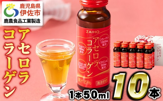 A0-34 コラーゲン コラーゲンドリンク アセロラコラーゲン (50ml×10本) グルコサミン シトルリン コエンザイムQ10 ヒアルロン酸 ビタミンC 配合! 国産 アセロラを使用 美容のための コラーゲン飲料 ドリンク 【財宝】