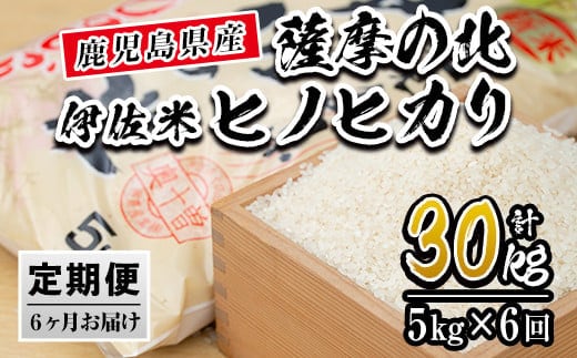 isa123 【定期便】薩摩の北、伊佐米ヒノヒカリ(5kg×6ヶ月) ふるさと納税 伊佐市 特産品 米 お米 白米 精米 都度精米 ひのひかり 新鮮 冷めても美味しい【興農産業】