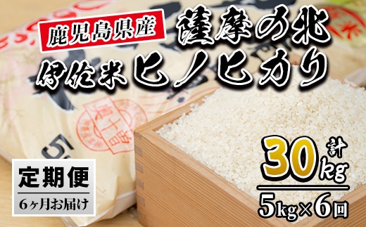 isa123 【定期便】薩摩の北、伊佐米ヒノヒカリ(5kg×6ヶ月) ふるさと納税 伊佐市 特産品 米 お米 白米 精米 都度精米 ひのひかり 新鮮 冷めても美味しい【興農産業】
