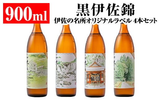 isa128 伊佐の名所オリジナルラベル黒伊佐錦4本セット(各900ml) ふるさと納税 伊佐市 特産品 鹿児島 本格芋焼酎 芋焼酎 焼酎 五合瓶 伊佐 名所 デザインラベル プレゼント ギフト 贈答【平酒店】