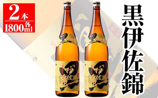 isa133 鹿児島のスタンダード!! 黒伊佐錦セット(1.8L×2本) ふるさと納税 伊佐市 特産品 鹿児島 本格芋焼酎 芋焼酎 焼酎 一升瓶 大口酒造 代表銘柄【平酒店】