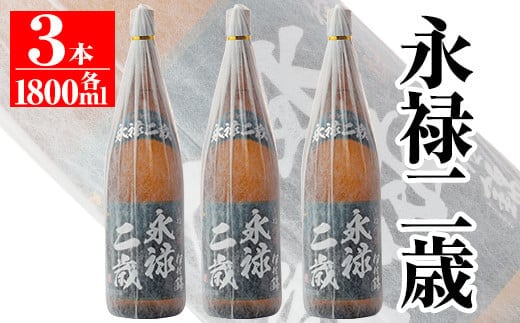 isa168 本格芋焼酎！大口酒造が誇る焼酎！「永禄二歳」3升セット(一升瓶×3本)黒麹仕込み ふるさと納税 伊佐市 特産品 鹿児島 鹿児島 本格芋焼酎 芋焼酎 焼酎 一升瓶 三本【平酒店】