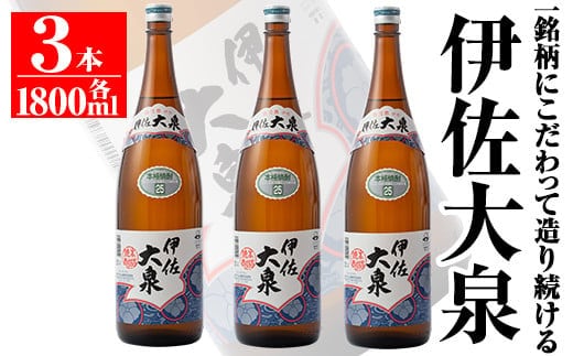 isa174 鹿児島本格芋焼酎！地元でも根強い人気！大山酒造の「伊佐大泉(いさだいせん)」(1.8L×3本) ふるさと納税 伊佐市 特産品 鹿児島 本格芋焼酎 芋焼酎 焼酎 一升瓶 三本【平酒店】