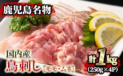 isa203 ＜2026年3月発送分(3月中に発送)＞国内産！鳥刺し(計1kg・250g×4P) 国産 鶏肉 鳥肉 とりにく 鶏刺し 刺身 モモ ムネ お刺身 小分け 九州産 おつまみ 晩酌 食べ比べ たたき 【堀ノ内商会】
