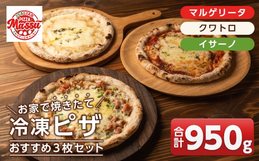 isa236 お家で焼きたて冷凍ピザ おすすめ3枚セット＜マルゲリータ・クワトロ・イサーノ＞(合計950g) 冷凍ピザ ピザ ピッツァ カチョカヴァロ チーズ パーティー 惣菜 常備 フライパンだけ 簡単調理 本格ピザ 冷凍 冷凍便 【イサリアンピザマッスー】
