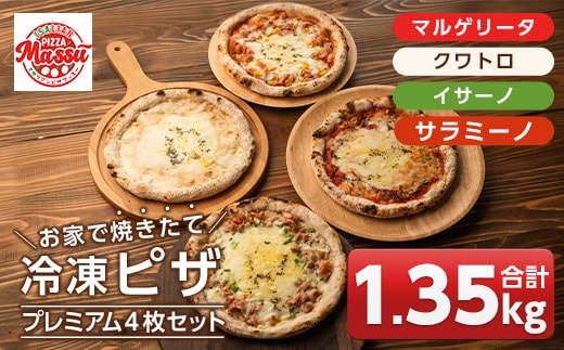 isa237 お家で焼きたて冷凍ピザ プレミアム4枚セット＜マルゲリータ・クワトロ・イサーノ・サラミーノ＞(合計1.35kg) 冷凍ピザ ピザ ピッツァ カチョカヴァロ チーズ パーティー 惣菜 常備 簡単調理 本格ピザ 冷凍 冷凍便 【イサリアンピザマッスー】