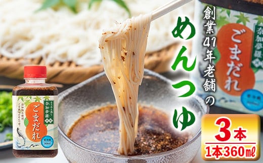 isa238 ごまだれ＜めんつゆ＞(360ml×3本) つゆ 素麺 そうめん流し 奈加夢羅 自家製 めんツユ 炒りゴマ 特製ゴマだれ 胡麻だれ 3本 セット【中村産業有限会社】