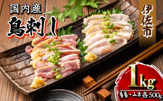 isa265 国内産 鳥刺し 鶏のタタキ(計1kg・もも250g×2P、むね250g×2P) 国内産 鶏肉 鳥肉 とりにく 鶏刺し 刺身 モモ ムネ お刺身 小分け 具材 おつまみ 晩酌 食べ比べ たたき 【増元精肉店】