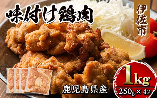 isa268 鹿児島県産味付け鶏肉(計1kg・250g×4P)ふるさと納税 伊佐市 特産品 国産 九州産 若鶏 モモ 味付き 小分けで おかず お弁当 唐揚げ 料理 簡単調理 揚げるだけ グリル焼き ソテー タレ漬け 惣菜【増元精肉店】