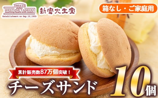 isa270 ご家庭用チーズサンド(10個・箱なし) 洋菓子 ブッセ チーズ バター クリーム サンド お菓子 おやつ 簡易包装 【新富大生堂】