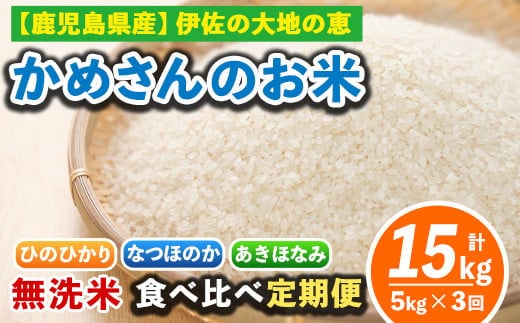 isa276 【定期便3回】かめさんのお米食べ比べ定期便(計15kg・5kg×3ヶ月) 伊佐市 特産品 国産 白米 精米 無洗米 伊佐米 お米 米 生産者 【Farm-K】