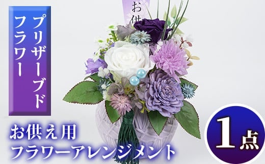 isa290 ふるさと納税 伊佐市 特産品 花 贈答 年忌 お彼岸 お盆 弔事 お供え 仏花【福岡生花】