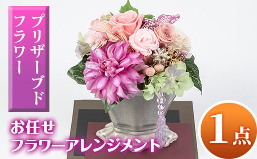 isa291 ふるさと納税 伊佐市 特産品 インテリア ギフト ブリザーブドフラワー 誕生日 プレゼント 花 お誕生日 お祝い 退職祝い お見舞い 還暦祝い ギフト お花 アレンジメント【福岡生花】