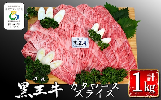 isa295 鹿児島県産黒毛和牛 伊佐黒王牛カタローススライス・すき焼き用！(計1kg・500g×2パック) ふるさと納税 伊佐市 特産品 ブランド牛 牛肉 国産 九州産 鹿児島県産 すき焼き 和牛 ギフト 肉 贈り物 プレゼント【プラン・ビー】