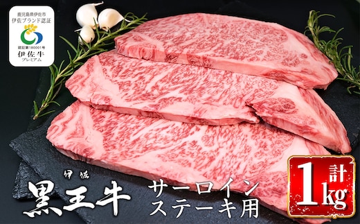 isa297 鹿児島県産黒毛和牛 伊佐黒王牛サーロインステーキ！(計1kg・250g×4パック) ふるさと納税 伊佐市 特産品 ブランド牛 牛肉 国産 九州産 鹿児島県産 ステーキ肉 和牛 ギフト 肉 贈り物 プレゼント 焼肉【プラン・ビー】