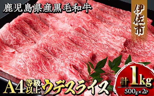 isa301 《毎月数量限定》鹿児島県産黒毛和牛A4等級以上！うでスライス！(計1kg・500g×2パック) ふるさと納税 伊佐市 特産品 牛肉 国産 九州産 鹿児島県産 和牛 ギフト 肉 贈り物 プレゼント しゃぶしゃぶ すき焼き【増元精肉店】