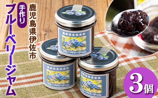 isa303 《毎月数量限定》手作りブルーベリージャム(計3個・各140g)ふるさと納税 伊佐市 特産品 加工食品 果物 フルーツ 詰め合わせ 果肉 ブルーベリー 低糖 ハンドメイド ジャム ギフト【薩摩美食倶楽部】