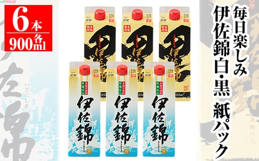 isa305 毎日楽しみ！白伊佐錦・黒伊佐錦＜紙パック＞セット(900ml×各3本・計6本) ふるさと納税 伊佐市 特産品 鹿児島 本格焼酎 芋焼酎 大口酒造 お酒 芋【平酒店】
