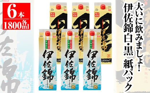 isa308 大いに飲みましょ！白伊佐錦・黒伊佐錦＜紙パック＞セット(1.8L×各3本・計6本) ふるさと納税 伊佐市 特産品 鹿児島 本格焼酎 芋焼酎 大口酒造 お酒 芋【平酒店】