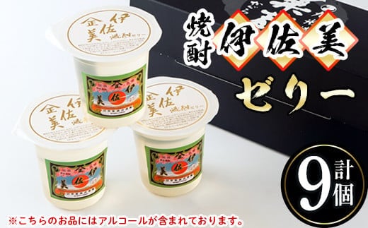 isa320 伊佐美焼酎ゼリー(100g×9個)ふるさと納税 伊佐市 特産品 伊佐美 アルコール入り プレゼント ギフト 菓子 焼酎 ゼリー 贈り物【橋脇風月堂】