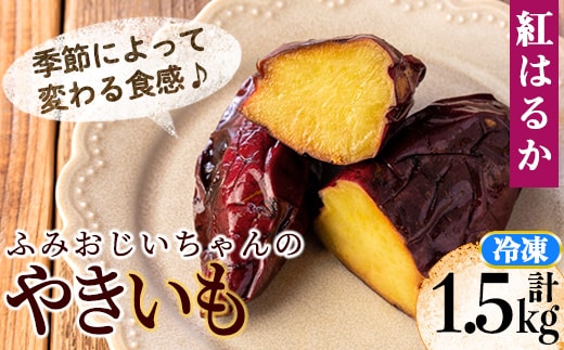 isa328 ふみおじいちゃんのやきいも(紅はるか・計1.5kg) 冷凍 パック 小分け サツマイモ 焼き芋 天然スイーツ 焼芋 紅はるか 【いさ工房】