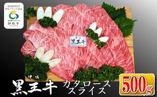 isa335 鹿児島県産黒毛和牛 伊佐黒王牛カタローススライス・すき焼き用！(500g) ふるさと納税 伊佐市 特産品 ブランド牛 牛肉 国産 九州産 鹿児島県産 すき焼き 和牛 ギフト 肉 贈り物 プレゼント【プラン・ビー】