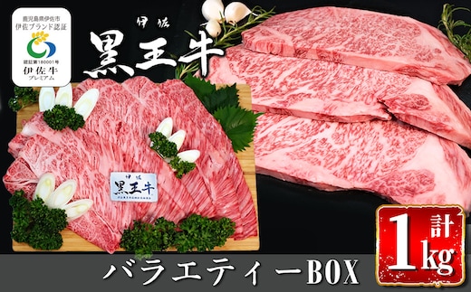isa338 鹿児島県産黒毛和牛 伊佐黒王牛バラエティーBOX！(計1kg・カタローススライスすき焼き用＆サーロインステーキ用) ふるさと納税 伊佐市 特産品 ブランド牛 牛肉 国産 九州産 鹿児島県産 ステーキ肉 すき焼き 和牛 ギフト 肉 贈り物 プレゼント 食べ比べ 詰合せ【プラン・ビー】