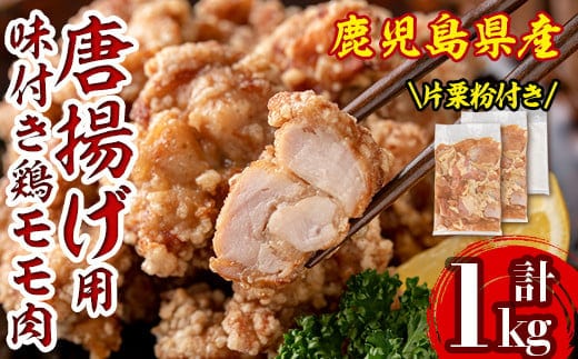 isa340 鹿児島県産からあげ用鶏もも肉＜にんにくりんごダレ＞(計1kg・500g×2P) ふるさと納税 伊佐市 特産品 片栗粉 国産 九州産 若鶏 モモ 味付き 小分けで おかず お弁当 唐揚げ 料理 簡単調理 揚げるだけ グリル焼き ソテー タレ漬け【株式会社ながたや】