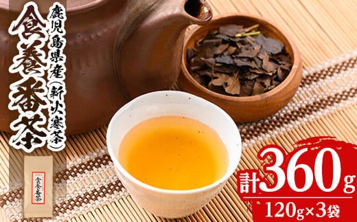 isa346 食養番茶＜薪火寒茶＞(計360g・120g×3袋)ふるさと納税 伊佐市 特産品 三年番茶 お茶 お茶っ葉 茶葉 ギフト プレゼント 贈答【大口食養村】
