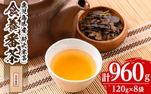 isa347 食養番茶＜薪火寒茶＞(計960g・120g×8袋)ふるさと納税 伊佐市 特産品 三年番茶 お茶 お茶っ葉 茶葉 ギフト プレゼント 贈答【大口食養村】