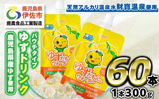 isa363-tn 〈20日以内に発送〉 ゆずドリンクパウチ ゆずだもん。 ウォーター ストレートタイプ(300g×60本) パウチ 無着色 無香料 クエン酸 含有 鹿児島 産 柚子 天然アルカリ温泉水 使用 ゆず果汁 2％配合 財宝【財宝】
