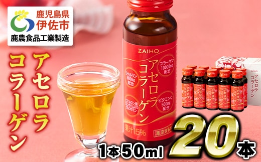 isa365 コラーゲン コラーゲンドリンク アセロラコラーゲン (50ml×20本) グルコサミン シトルリン コエンザイムQ10 ヒアルロン酸 ビタミンC 配合! 国産 アセロラを使用 美容のための コラーゲン飲料 ドリンク 【財宝】