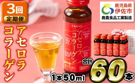isa372 【3回定期便】コラーゲン コラーゲンドリンク アセロラコラーゲン 合計60本 (50ml×20本 / 3回配送) グルコサミン シトルリン コエンザイムQ10 ヒアルロン酸 ビタミンC 配合! 国産 アセロラを使用 美容のための コラーゲン飲料 ドリンク 【財宝】