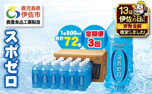 isa374 【伊佐の日・寄附額改定】【定期便3回】スポーツドリンク 500ml 合計72本(24本×3回) スポゼロ ペットボトル カロリーゼロ 天然アルカリ 温泉水 でつくった スポーツ 飲料 鹿児島県 伊佐市 で製造 グレープフルーツ の香り 身体に必要な ミネラル成分（ナトリウム） がたっぷり クエン酸 1,150mg/本含有【財宝】