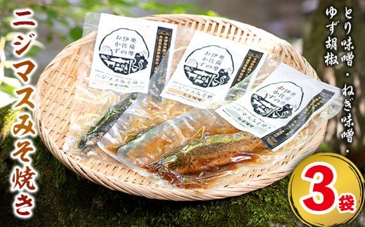 isa389 鹿児島県産にじますを使用したニジマスみそ焼き3種セット(とり味噌・ねぎ味噌・ゆず胡椒) ふるさと納税 伊佐市 特産品 養殖 応援 柚子胡椒 加工品 魚 おかず おつまみ コラボ【中村産業】