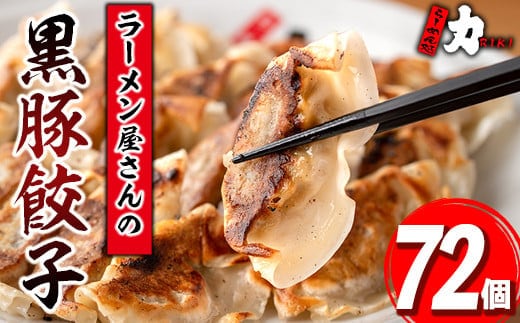 isa390 地元で人気のラーメン屋さんの黒豚生餃子！(計72個・12個入り×6P) ふるさと納税 伊佐市 特産品 鹿児島 手作り 生餃子 ギョウザ 黒豚 豚肉 冷凍食品 おかず おつまみ 惣菜 小分け 焼くだけ 簡単調理 冷凍便 ぎょうざ ギョーザ 加工品 おかず【らーめん処力】