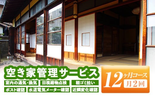 isa395 空き家管理サービス(月2回×12ヵ月) ふるさと納税 伊佐市 セキュリティ 通気 換気 目視建物点検 軽ゴミ拾い ポスト確認 水道電気メーター確認 近隣変化確認 管理【シルバー人材センター】