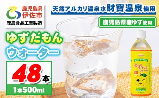 isa462-tn 〈20日以内に発送〉 ゆずドリンク 500ml (48本) ペットボトル ゆずだもん。ウォーター ストレートタイプ カロリーオフ 無着色 無香料 クエン酸 含有 鹿児島 産 柚子 天然アルカリ温泉水 使用 ゆず果汁 2％配合 【財宝】