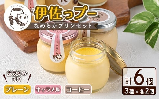 isa474 《毎月数量限定》伊佐っプー なめらかプリンセット ( 計6個・3種×各2個）ふるさと納税 伊佐市 特産品 洋菓子 プリン 洋菓子 スイーツ 鹿児島 おやつ 菓子 お菓子 ギフト お土産【FLOWER STINGRAY】