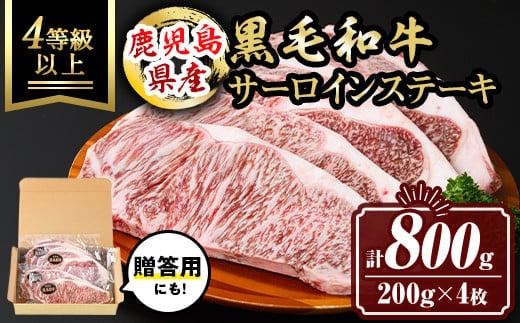 isa477 鹿児島県産黒毛和牛 サーロインステーキ(計800g・200g×4枚) 国産 真空包装 真空パック サーロイン ステーキ 牛 うし 牛肉 アウトドア BBQ 冷凍 贈答【サンキョーミート株式会社】