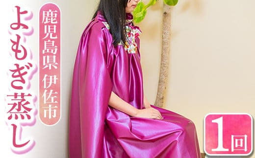 isa482 よもぎ蒸し体験(1回) 鹿児島 デトックス リラクゼーション 韓国 ボディケア 癒し 香り 漢方 体験【太陽のしずく】