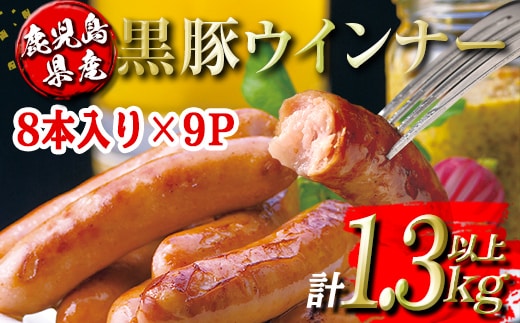 isa486 鹿児島県産黒豚ウインナー(計1.3kg以上・8本(150g)×9P) 鹿児島 国産 九州産 黒豚 豚肉 ウインナー 惣菜 おかず 弁当 BBQ キャンプ 小分け 冷凍【コワダヤ】