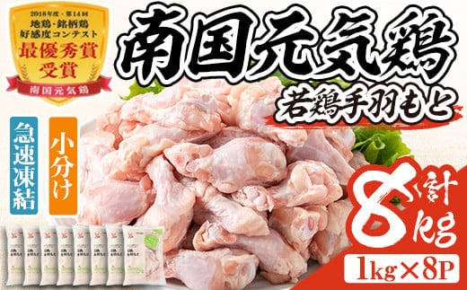 isa492 南国元気鶏手羽もと(計8kg・1kg×8P) 鶏肉 小分け 手羽元 鹿児島 国産 九州産 冷凍 唐揚げ グリル スープ カレー 煮物 バーベキュー BBQ【マルイ食品】