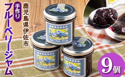 isa544 《毎月数量限定》手作りブルーベリージャム(計9個・各140g)ふるさと納税 伊佐市 特産品 加工食品 果物 フルーツ 詰め合わせ 果肉 ブルーベリー 低糖 ハンドメイド ジャム ギフト【薩摩美食倶楽部】