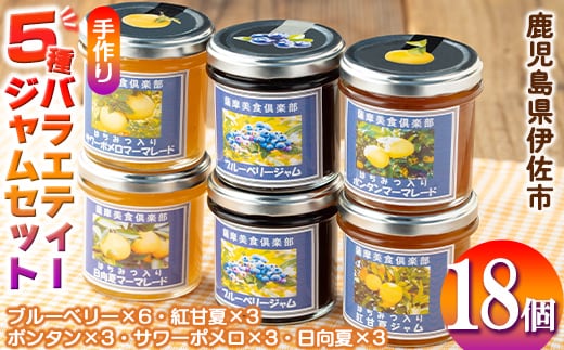 isa554 《数量限定》5種のバラエティージャム食べ比べセット(計18個・ブルーベリー×6、紅甘夏×3、ボンタン×3、サワーポメロ×3、日向夏×3) 加工食品 果物 フルーツ 詰め合わせ 果肉 柑橘 低糖 ハンドメイド ジャム ギフト マーマレード【薩摩美食倶楽部】