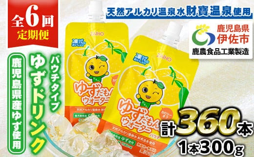 isa565 【定期便6回】ゆずドリンクパウチ ゆずだもん。 ウォーター ストレートタイプ(300g×60本) パウチ 無着色 無香料 クエン酸 含有 鹿児島 産 柚子 天然アルカリ温泉水 使用 ゆず果汁 2％配合 財宝【財宝】